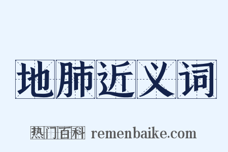 地肺近义词是什么意思的图片